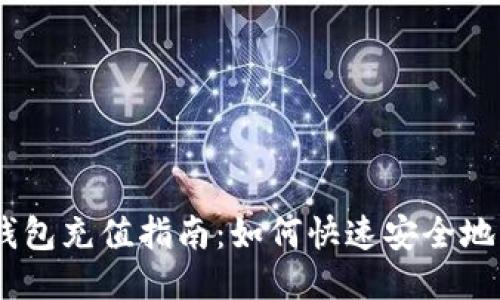 以太坊钱包充值指南：如何快速安全地充币ETH
