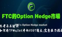 思考与关键词  如何将TPWallet中的USDT转出：完整操