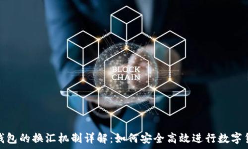   
以太坊钱包的换汇机制详解：如何安全高效进行数字货币兑换
