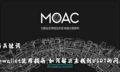 与关键词tpwallet使用指南：如何解决未找到USDT的