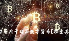 :TPWallet能否用于购买数字货币？探索其功能与优