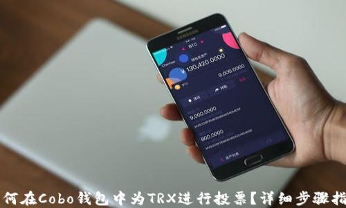 
如何在Cobo钱包中为TRX进行投票？详细步骤指南
