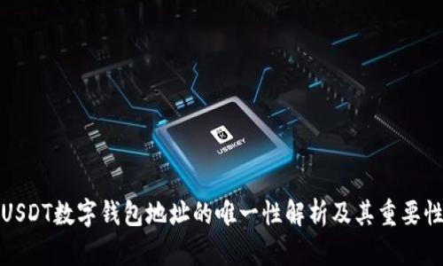 USDT数字钱包地址的唯一性解析及其重要性