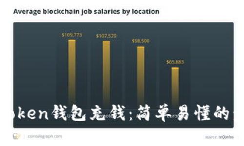 如何为Token钱包充钱：简单易懂的步骤指南