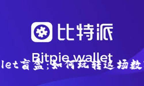揭秘TPWallet盲盒：如何玩转这场数字资产游戏