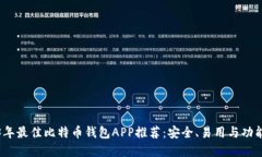 2023年最佳比特币钱包APP推荐：安全、易用与功能