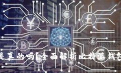 比特派钱包卖币是真的吗？全面解析比特派钱包