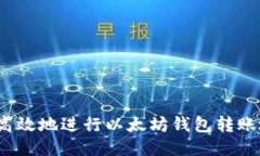 如何安全高效地进行以太坊钱包转账地址操作？