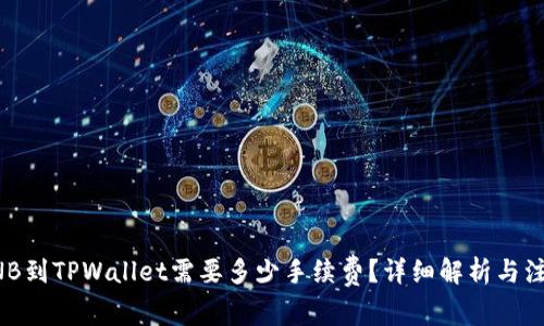提取BNB到TPWallet需要多少手续费?详细解析与注意事项
