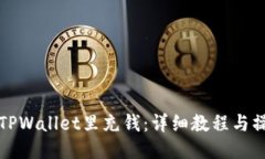 如何往TPWallet里充钱：详细