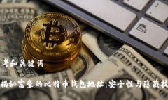 思考和关键词: 揭秘富豪的