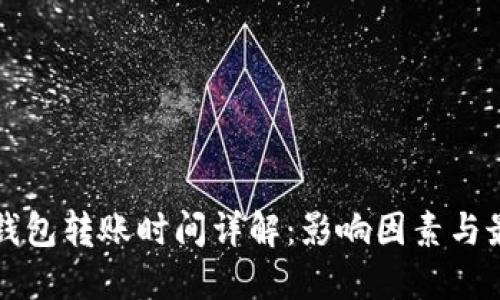 比特币钱包转账时间详解：影响因素与最佳实践