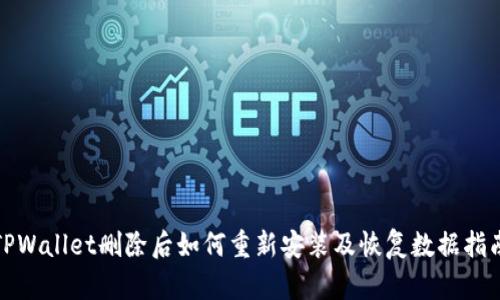 TPWallet删除后如何重新安装及恢复数据指南