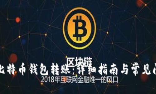如何给比特币钱包转账：详细指南与常见问题解答