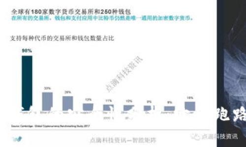 tp冷钱包的安全性分析：它会跑路吗？
