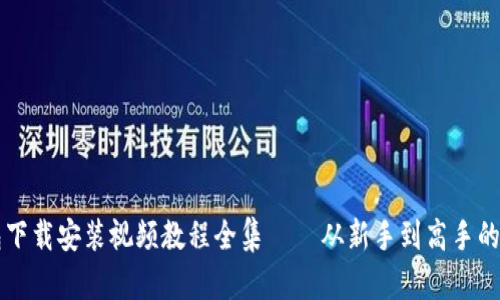 比特币钱包下载安装视频教程全集 – 从新手到高手的全方位指导