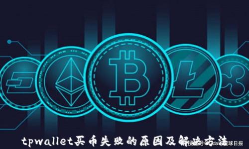 
tpwallet买币失败的原因及解决方法