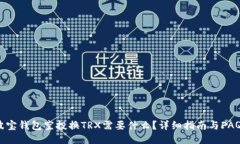 波宝钱包空投换TRX需要什