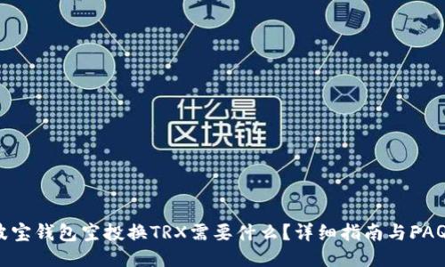波宝钱包空投换TRX需要什么？详细指南与FAQs