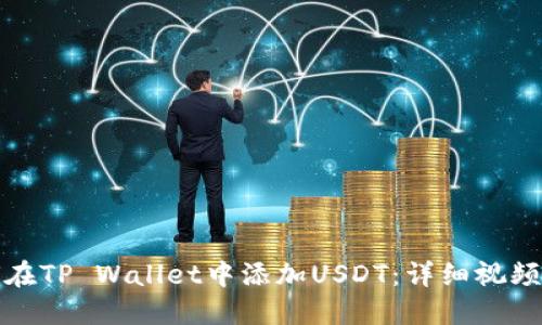 如何在TP Wallet中添加USDT：详细视频教程