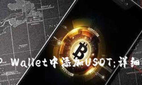 如何在TP Wallet中添加USDT：详细视频教程