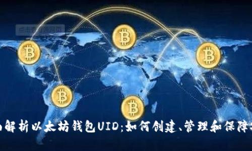 全面解析以太坊钱包UID：如何创建、管理和保障安全