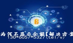 我的狗狗币钱包为何不显