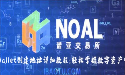TPWallet创建地址详细教程：轻松掌握数字资产管理