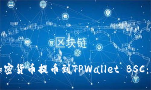 如何将加密货币提币到TPWallet BSC：详细指南