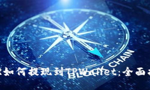 DCR如何提现到TPWallet：全面指南