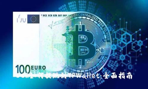 DCR如何提现到TPWallet：全面指南