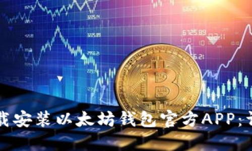 如何下载安装以太坊钱包官方APP：详细指南