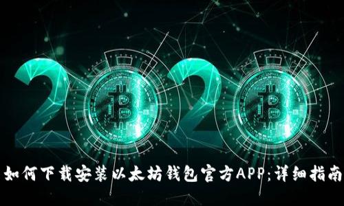 如何下载安装以太坊钱包官方APP：详细指南