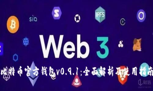 比特币官方钱包v0.9.1：全面解析及使用指南