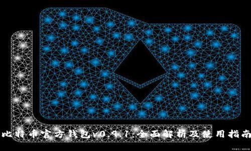 比特币官方钱包v0.9.1：全面解析及使用指南