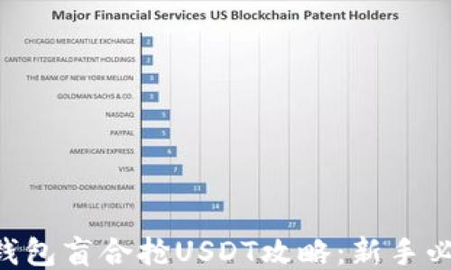 
CP钱包盲合抢USDT攻略：新手必看！