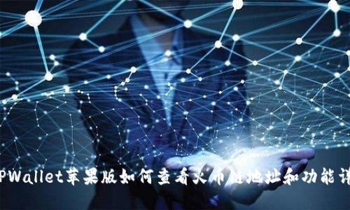  TPWallet苹果版如何查看火币链地址和功能详解