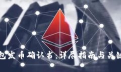 比特派钱包发币确认书：