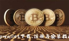   tpwallet下载、注册与安装