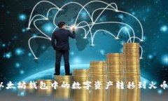 如何将以太坊钱包中的数