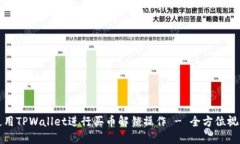 如何使用TPWallet进行买币解