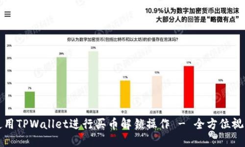 如何使用TPWallet进行买币解锁操作 - 全方位视频教程