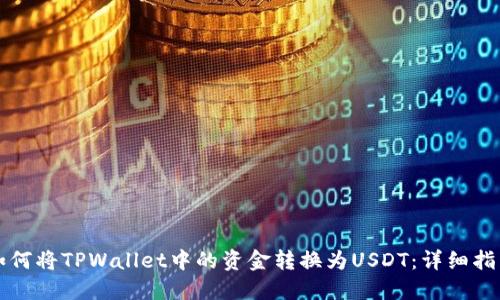 如何将TPWallet中的资金转换为USDT：详细指南