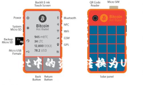 如何将TPWallet中的资金转换为USDT：详细指南