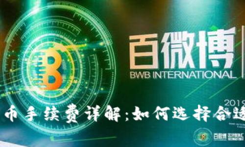 ### TRX钱包提币手续费详解：如何选择合适的币种和交易所？