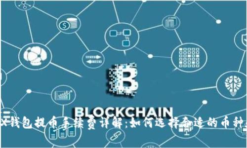 ### TRX钱包提币手续费详解：如何选择合适的币种和交易所？
