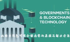 比特币钱包可用余额为零