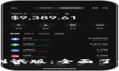 比特币钱包测试版：全面