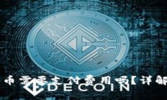 TPWallet发布代币需要支付费