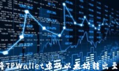 如何将TPWallet中的以太坊转